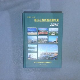 珠江三角洲城市群年鉴2014（总第5卷）