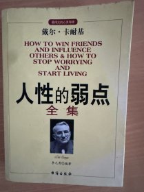 人性的弱点全集