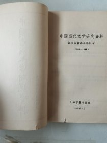 中国当代文学研究资料 郭沫若著译系年目录