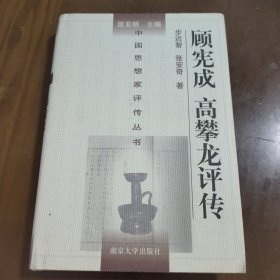 顾宪成 高攀龙评传a7