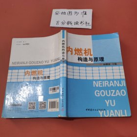 内燃机构造与原理 有破损