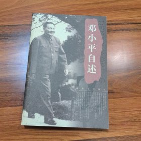 邓小平自述