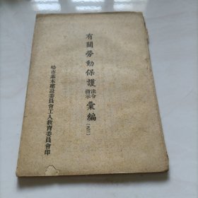 有关劳动保护法令指示汇编（之二）