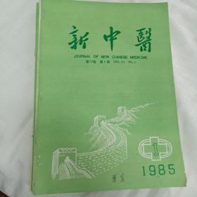 新中医1985全年1一12