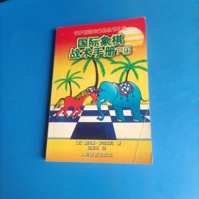 俄罗斯国际象棋丛书之3：国际象棋战术手册（下册）