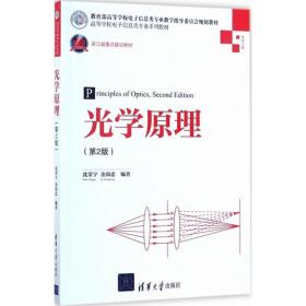 光学原理（第2版）/高等学校电子信息类专业系列教材