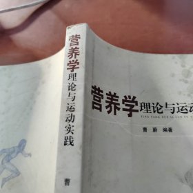 营养学理论与运动实践