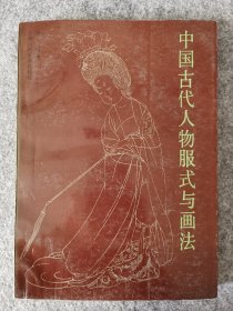 中国古代人物服式与画法