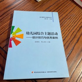 幼儿教师工作助手丛书·幼儿园综合主题活动：设计技巧与优秀案例