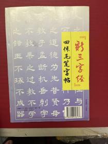 新三字经四体毛笔字帖