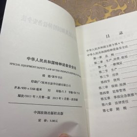 中华人民共和国特和设备安全法