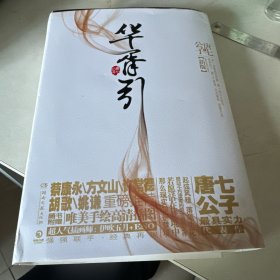 华胥引（全2册）：2012新版