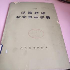 铁路桥梁检定检算手册