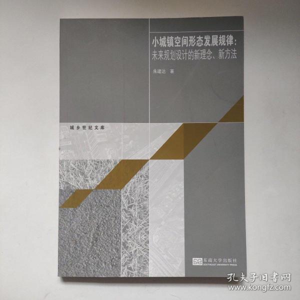 城乡世纪文库·小城镇空间形态发展规律：未来规划设计的新理念、新方法