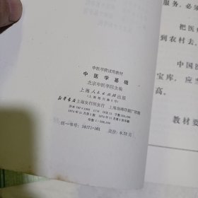 中医学院试用教材——中医学基础。有机化学。妇产科学。药用植物学。中医学基础。方剂学【6本】