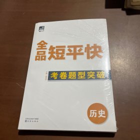 2025版全品短平快 历史