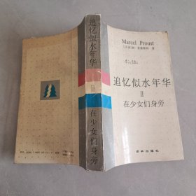 追忆似水年华（2）在少女们身旁