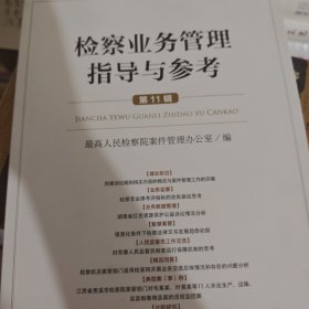 检察业务管理指导与参(1辑)(2021年第3辑) 法律实务 高检察院案件管理办公室编 新华正版