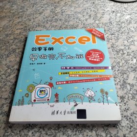 Excel效率手册：早做完,不加班.