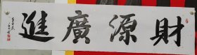 137x34cm横幅书法作品可定制财源广进