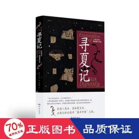 寻夏记：二里头古揭秘早中国 文物考古 侯卫东//贺俊//杜金鹏|