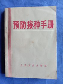 预防接种手册