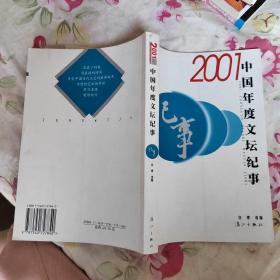 2001中国年度文坛纪事