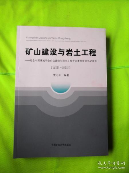 矿山建设与岩土工程--纪念中国煤炭学会矿山建设与岩土工程专业委员会成立40周年(1980-2020)