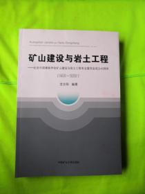 矿山建设与岩土工程--纪念中国煤炭学会矿山建设与岩土工程专业委员会成立40周年(1980-2020)