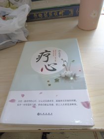 疗心