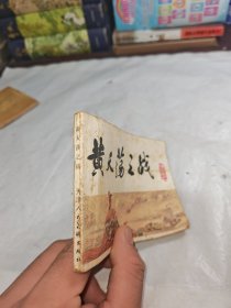 连环画 黄天荡之战