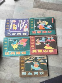 大唐英豪传连环画一套