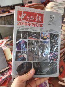 电脑报（2019年合订本）