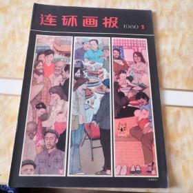 连环画报 1980.2