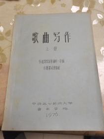 1976年中央五七艺术大学音乐学院精刻油印本《歌曲写作》上册一厚册，作曲理论系普通科作曲课试用教材，少见音乐艺术文献，具体如图所示，看好下拍，包邮不还价