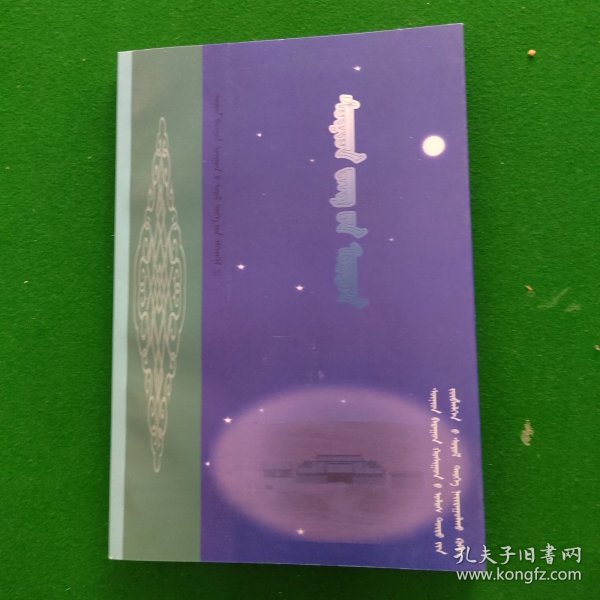 苏尼特右旗文史资料蒙文