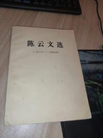 陈云文选1926~1949