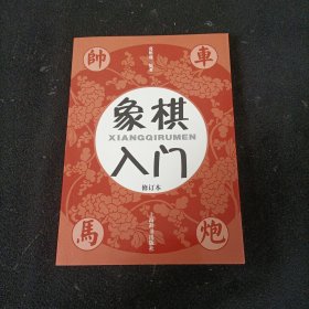 象棋入门（修订本）