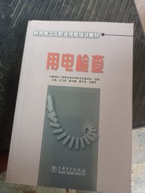 供用电工人职业技能培训教材：用电检查