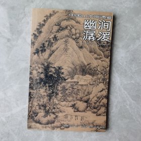 幽涧潺湲：中国山水画通鉴14