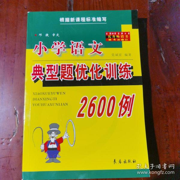 全国68所名牌小学毕业升学总复习：小学语文典型题优化训练2600例