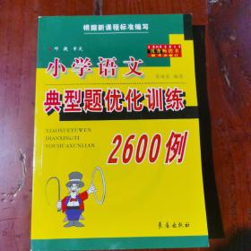 全国68所名牌小学毕业升学总复习：小学语文典型题优化训练2600例