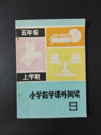 小学数学课外阅读 9 五年级上学期（第九册）