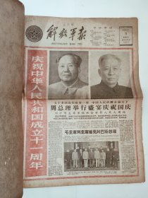 解放军报 1960年10月1日版全