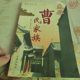 太谷曹氏家族