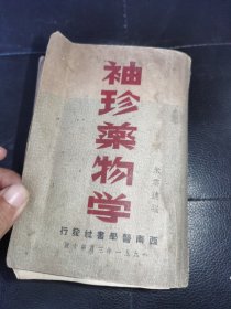 袖珍药物学