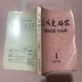 近代史研究 1991 1