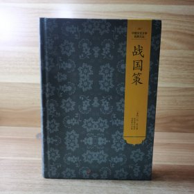 中国文化文学经典文丛--战国策（精装）