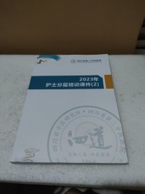 四川省第二中医医院 2023年护士分层培训课件2【品如图】