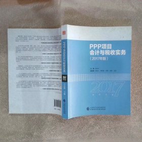 PPP项目会计与税收实务2017年版
